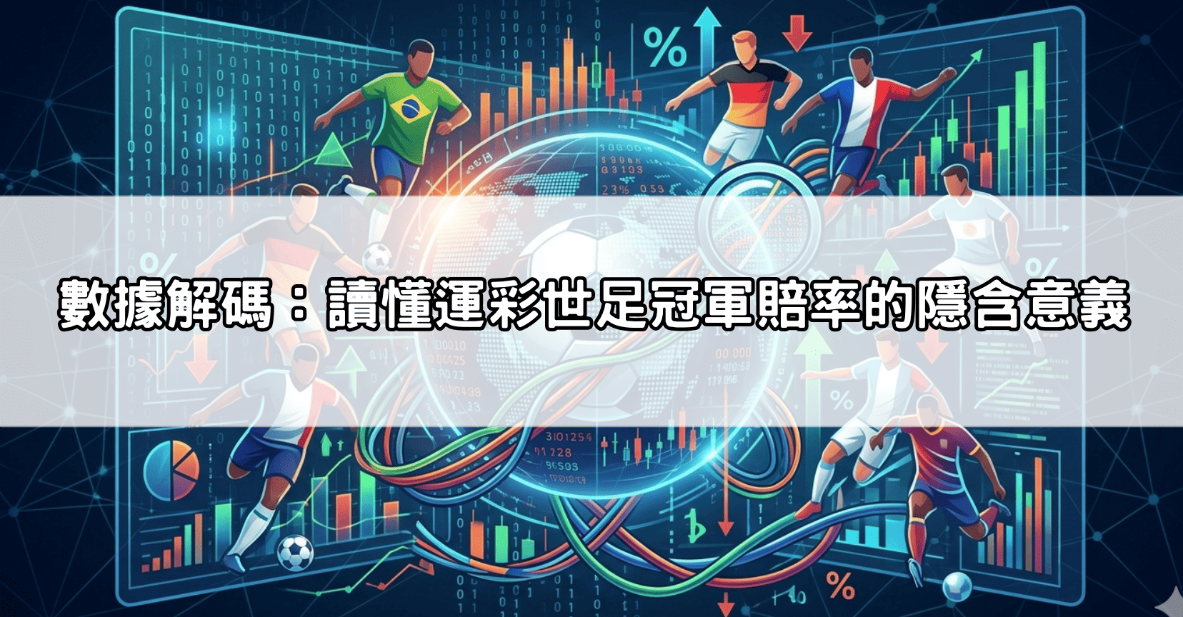 數據解碼:讀懂運彩世足冠軍賠率的隱含意義